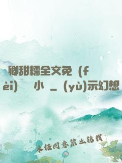 嬌卿甜糯全文免費(fèi)閱讀 小說